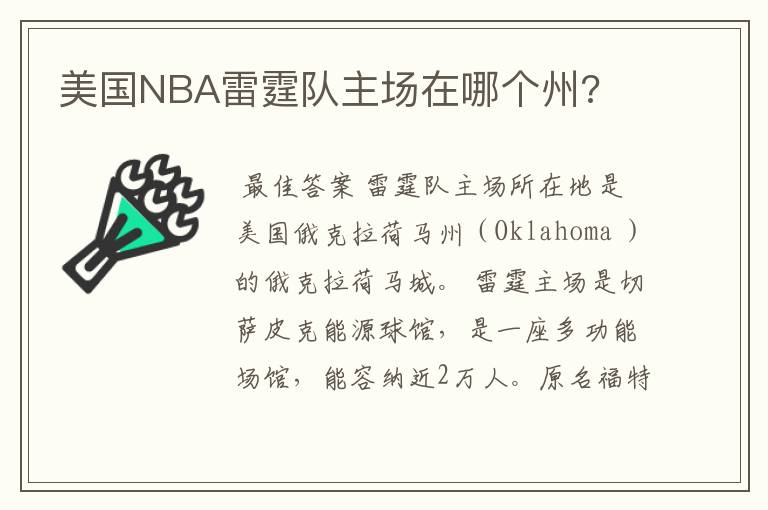 美国NBA雷霆队主场在哪个州?