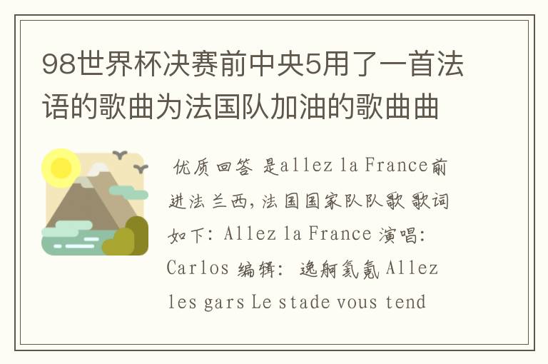 98世界杯决赛前中央5用了一首法语的歌曲为法国队加油的歌曲曲目叫什么?