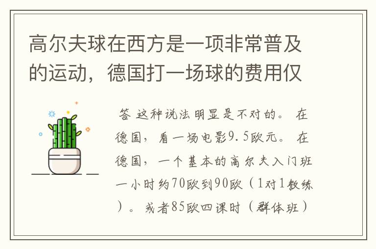 高尔夫球在西方是一项非常普及的运动,德国打一场球的费用仅相当于看一场电影。