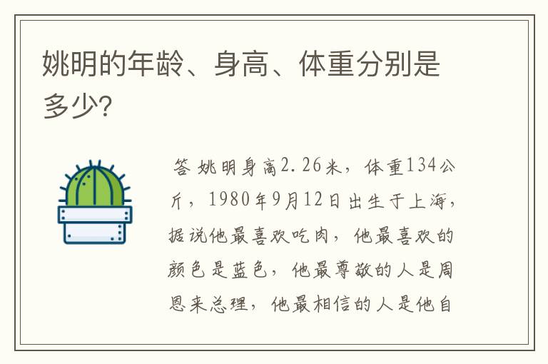 姚明的年龄、身高、体重分别是多少?