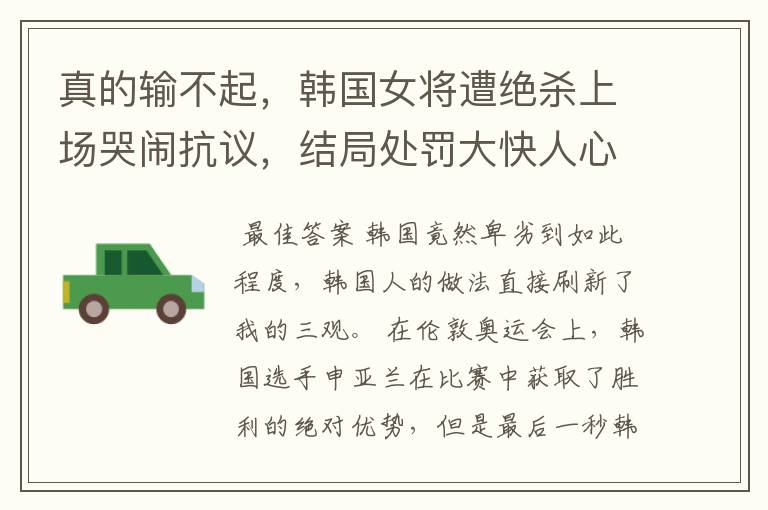 真的输不起,韩国女将遭绝杀上场哭闹抗议,结局处罚大快人心