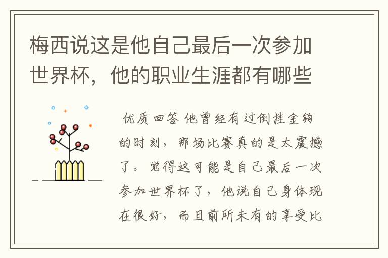 梅西说这是他自己最后一次参加世界杯,他的职业生涯都有哪些高光时刻?