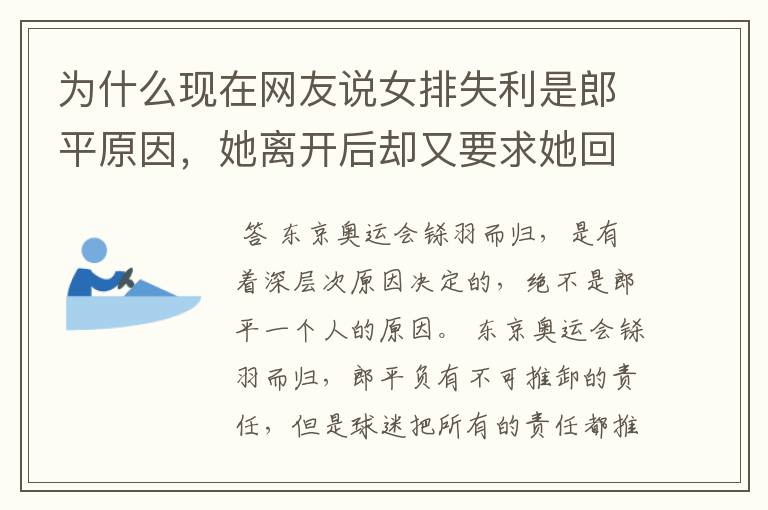 为什么现在网友说女排失利是郎平原因,她离开后却又要求她回来?