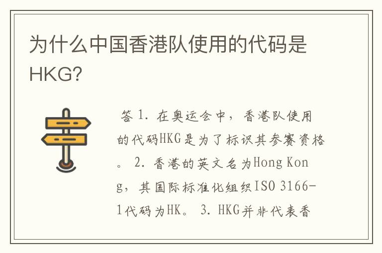 为什么中国香港队使用的代码是HKG?