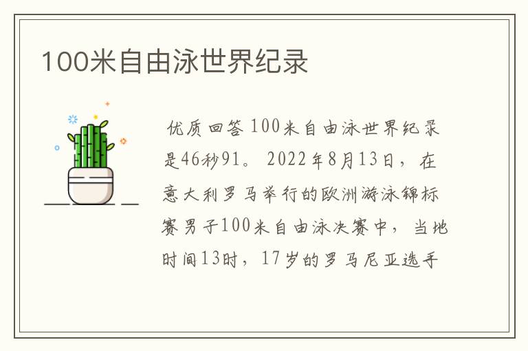 100米自由泳世界纪录