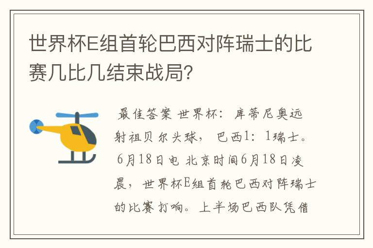 世界杯E组首轮巴西对阵瑞士的比赛几比几结束战局?