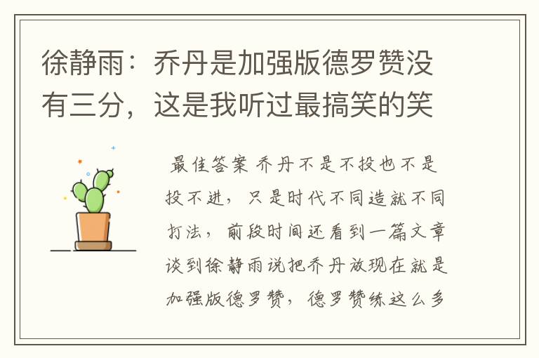 徐静雨:乔丹是加强版德罗赞没有三分,这是我听过最搞笑的笑话