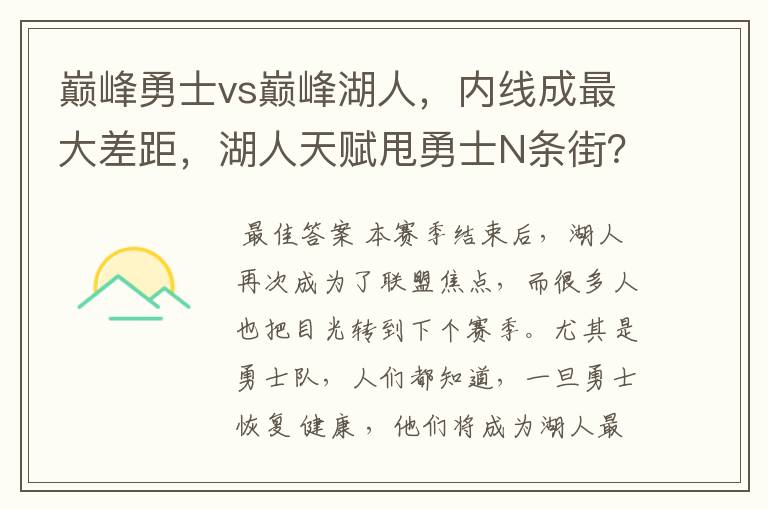 巅峰勇士vs巅峰湖人,内线成最大差距,湖人天赋甩勇士N条街?