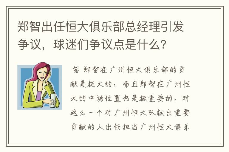 郑智出任恒大俱乐部总经理引发争议,球迷们争议点是什么?