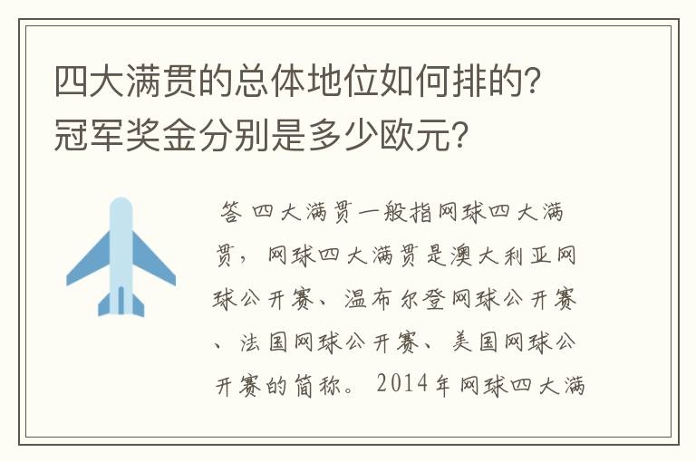 四大满贯的总体地位如何排的?冠军奖金分别是多少欧元?