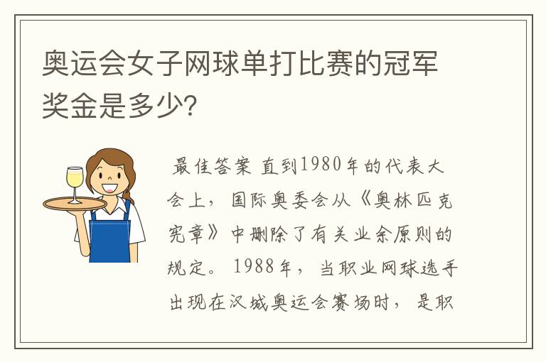 奥运会女子网球单打比赛的冠军奖金是多少?