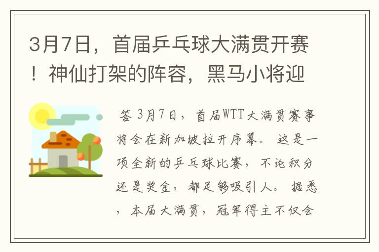 3月7日,首届乒乓球大满贯开赛!神仙打架的阵容,黑马小将迎首战