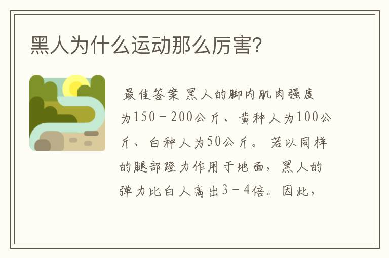 黑人为什么运动那么厉害?
