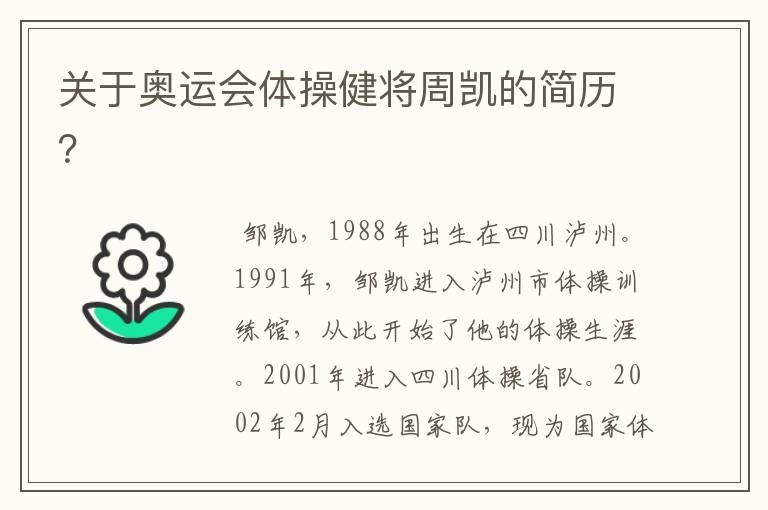 关于奥运会体操健将周凯的简历?