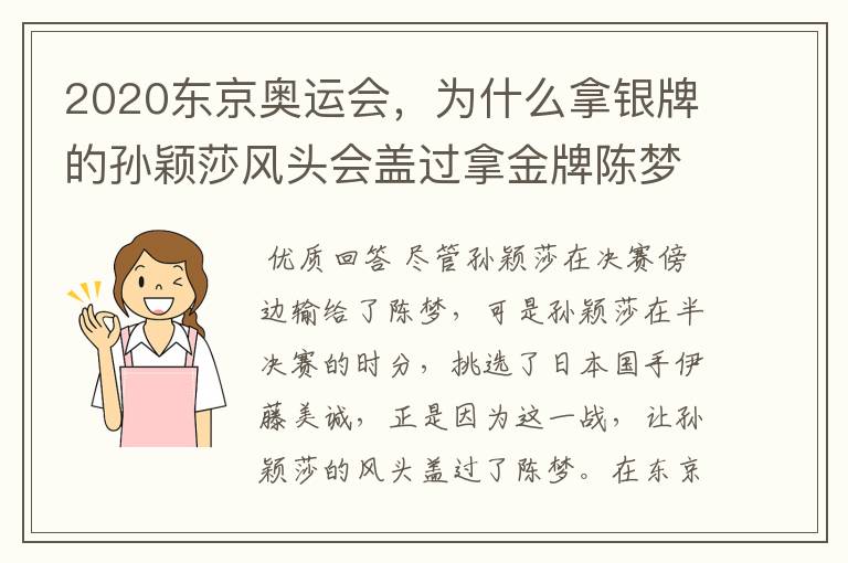 2020东京奥运会,为什么拿银牌的孙颖莎风头会盖过拿金牌陈梦?