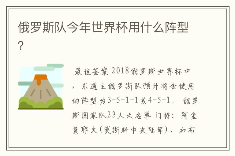 俄罗斯队今年世界杯用什么阵型?