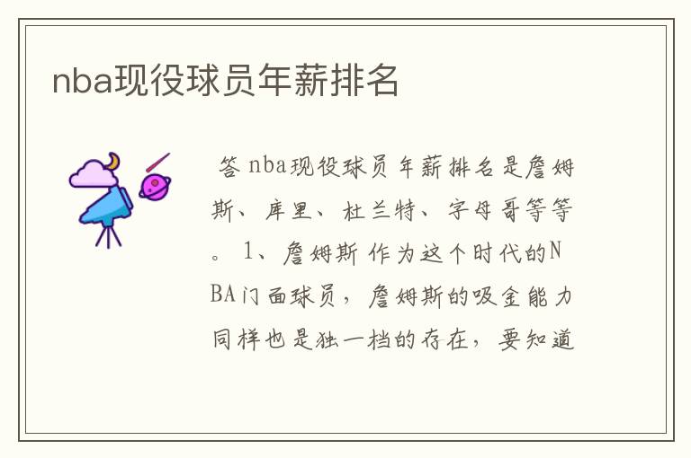nba现役球员年薪排名