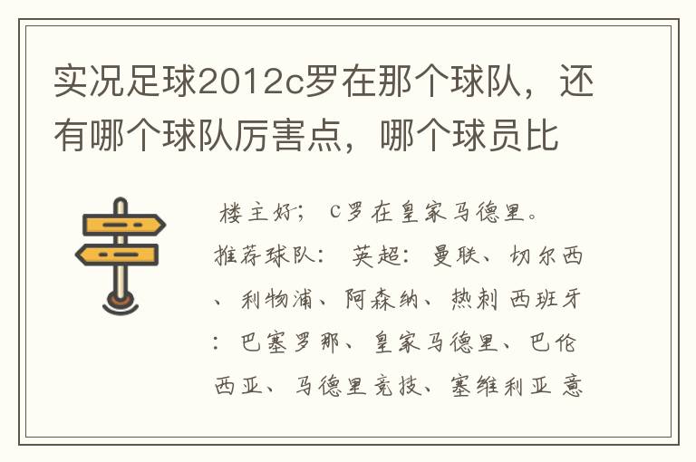 实况足球2012c罗在那个球队,还有哪个球队厉害点,哪个球员比较厉害。