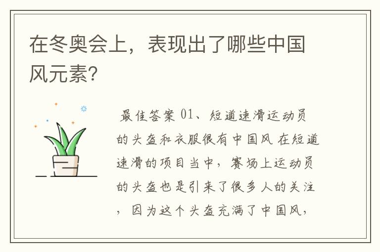 在冬奥会上,表现出了哪些中国风元素?