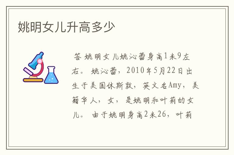 姚明女儿升高多少