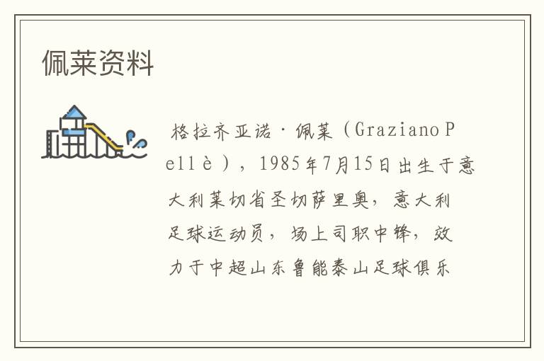 佩莱资料
