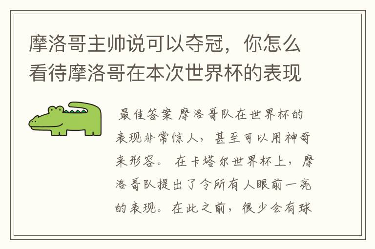 摩洛哥主帅说可以夺冠,你怎么看待摩洛哥在本次世界杯的表现?