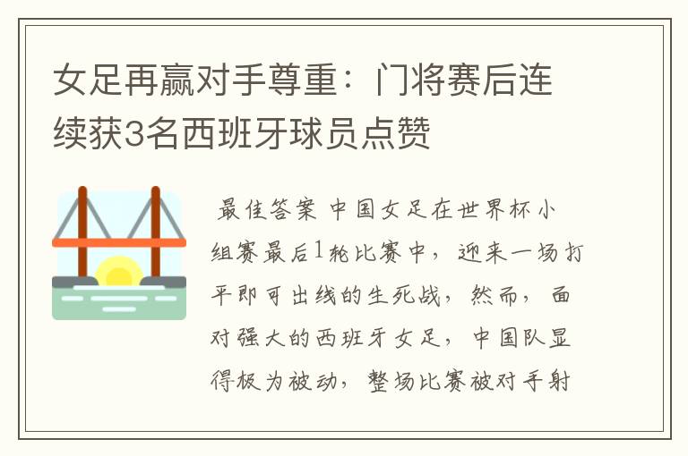 女足再赢对手尊重:门将赛后连续获3名西班牙球员点赞
