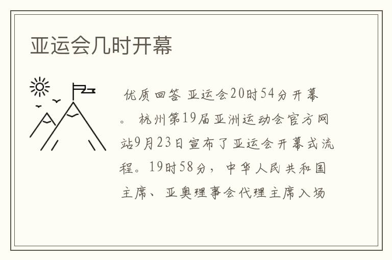亚运会几时开幕