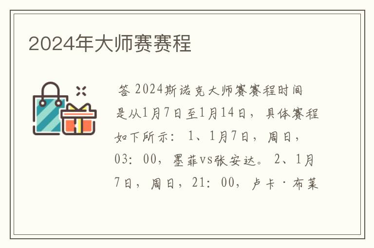 2024年大师赛赛程