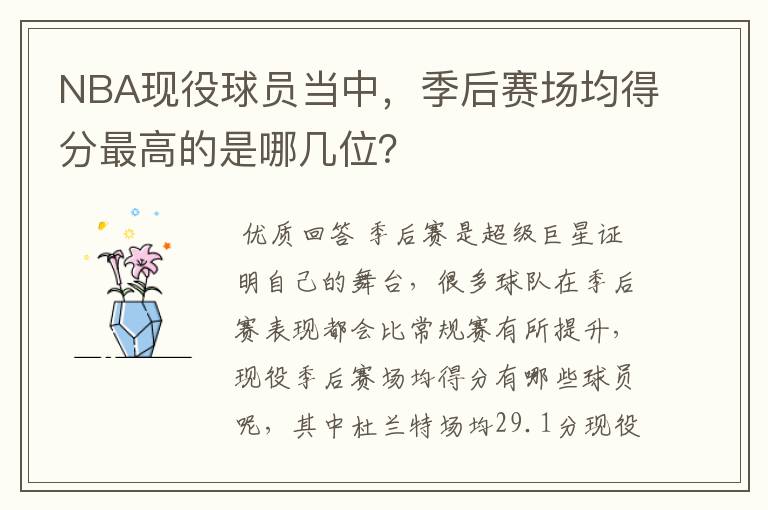 NBA现役球员当中,季后赛场均得分最高的是哪几位?