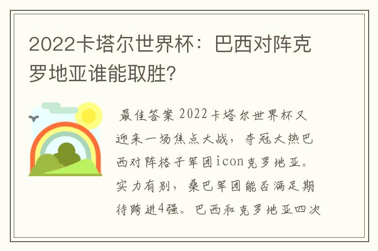 2022卡塔尔世界杯:巴西对阵克罗地亚谁能取胜?