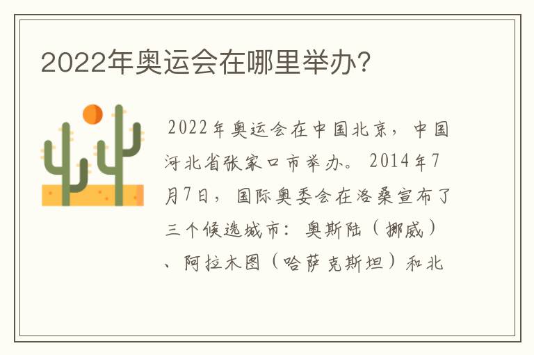 2022年奥运会在哪里举办?