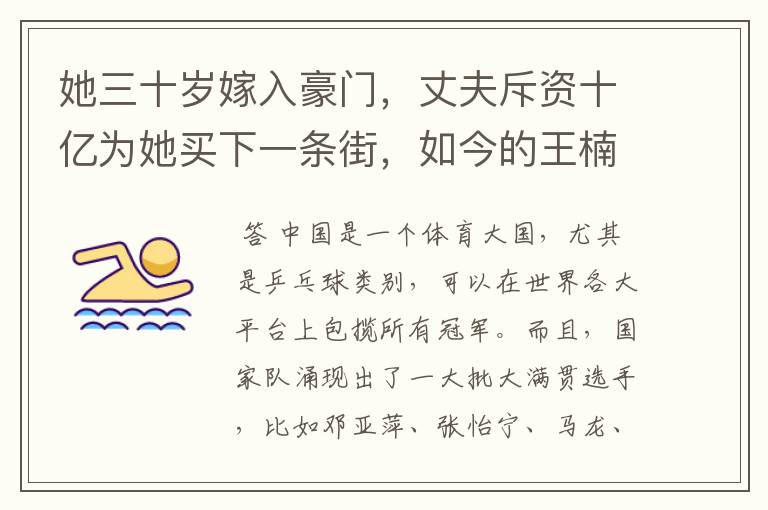 她三十岁嫁入豪门,丈夫斥资十亿为她买下一条街,如今的王楠过得怎样?