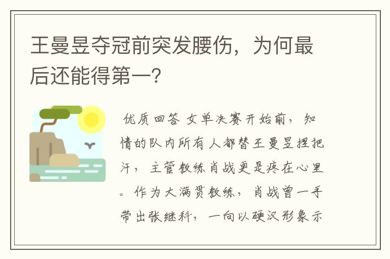 王曼昱夺冠前突发腰伤,为何最后还能得第一?