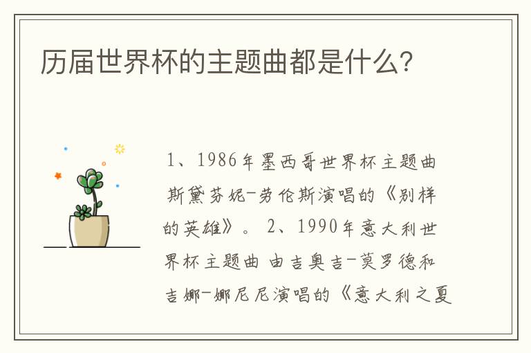 历届世界杯的主题曲都是什么?