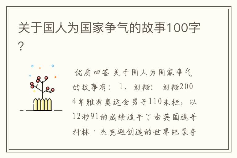 关于国人为国家争气的故事100字?
