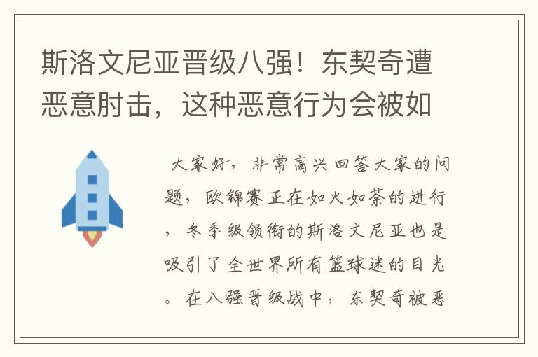 斯洛文尼亚晋级八强!东契奇遭恶意肘击,这种恶意行为会被如何定性?
