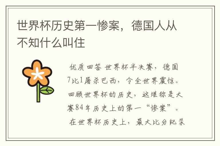 世界杯历史第一惨案,德国人从不知什么叫住