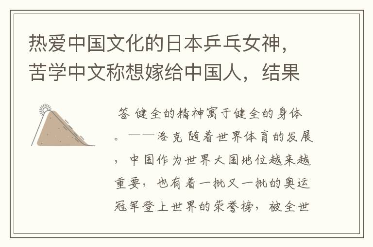 热爱中国文化的日本乒乓女神,苦学中文称想嫁给中国人,结果怎样?