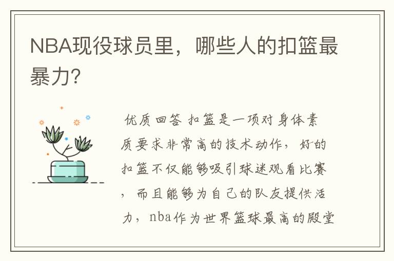 NBA现役球员里,哪些人的扣篮最暴力?