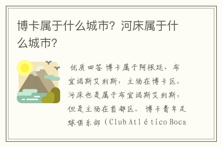 博卡属于什么城市?河床属于什么城市?