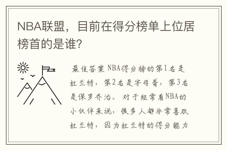 NBA联盟,目前在得分榜单上位居榜首的是谁?