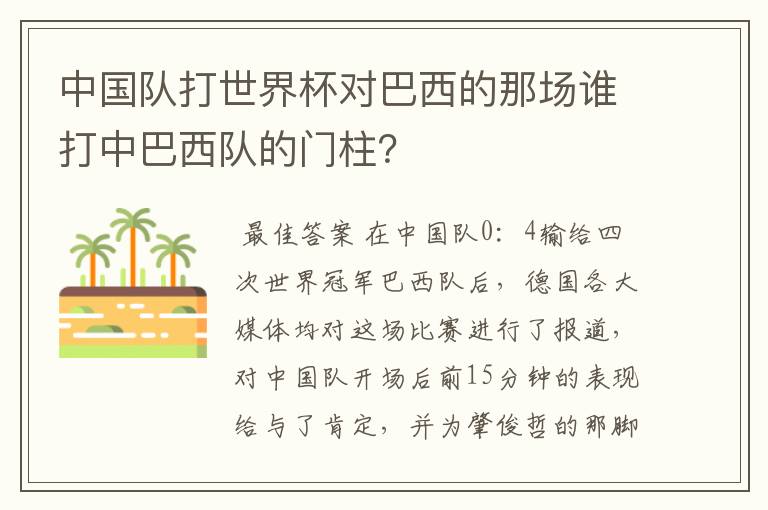 中国队打世界杯对巴西的那场谁打中巴西队的门柱?
