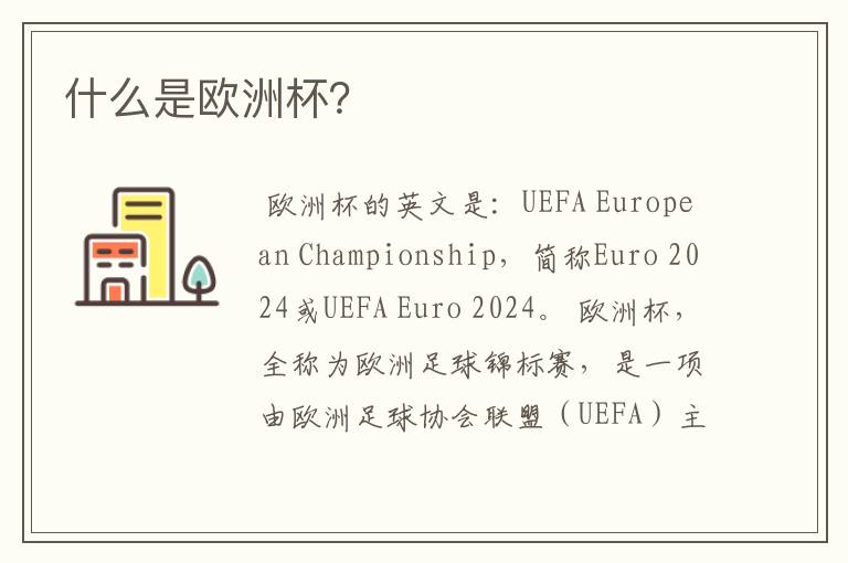 什么是欧洲杯?