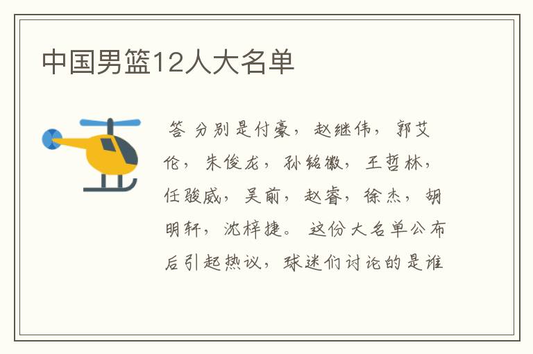 中国男篮12人大名单