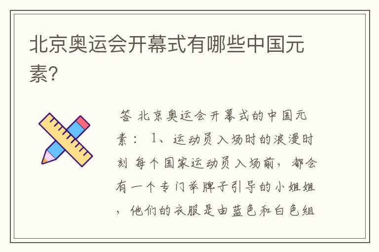 北京奥运会开幕式有哪些中国元素?