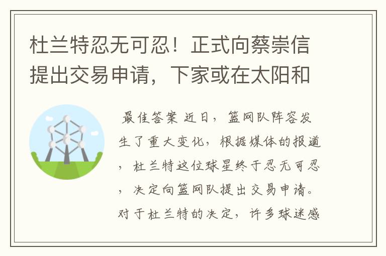 杜兰特忍无可忍!正式向蔡崇信提出交易申请,下家或在太阳和热火