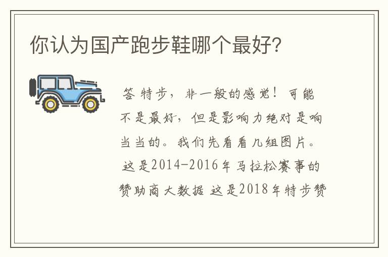 你认为国产跑步鞋哪个最好?