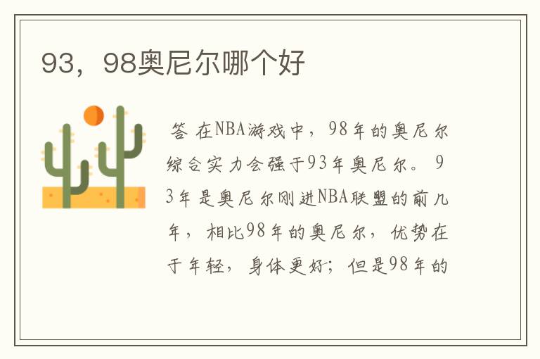 93,98奥尼尔哪个好