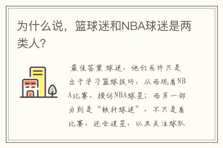 为什么说,篮球迷和NBA球迷是两类人?